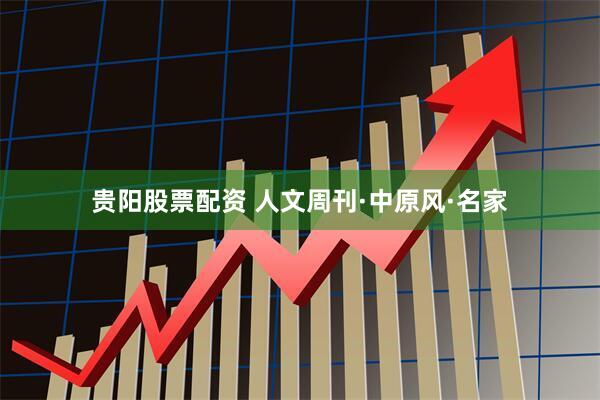 贵阳股票配资 人文周刊·中原风·名家