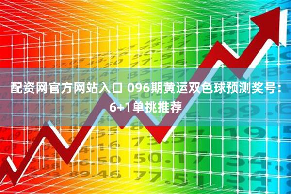 配资网官方网站入口 096期黄运双色球预测奖号：6+1单挑推荐